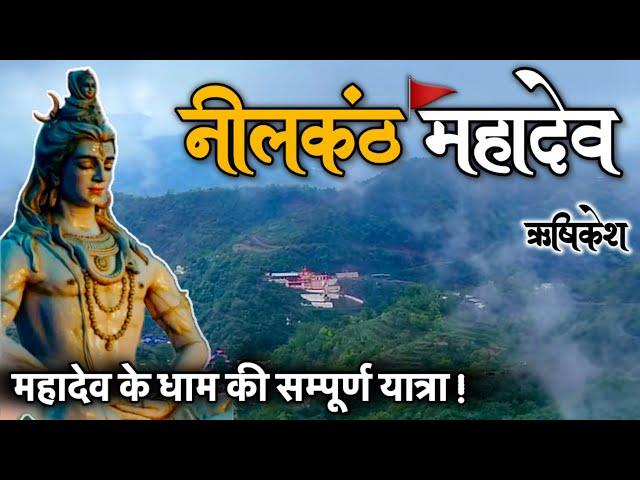 नीलकंठ महादेव की संपूर्ण यात्रा । Neelkanth Mahadev Rishikesh | Neelkanth Mahadev Temple Uttarakhand