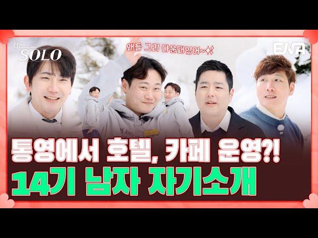 14기 영철, 광수, 상철, 경수의 자기소개! "여기 나오신 분들 다 섹시한데요?" | 나는 솔로 SOLO | EP93 | ENA 채널 | 매주 수요일 밤 10시 30분