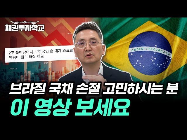 브라질 국채 투자전략, 현 시점 리스크와 전망을 말씀드리겠습니다