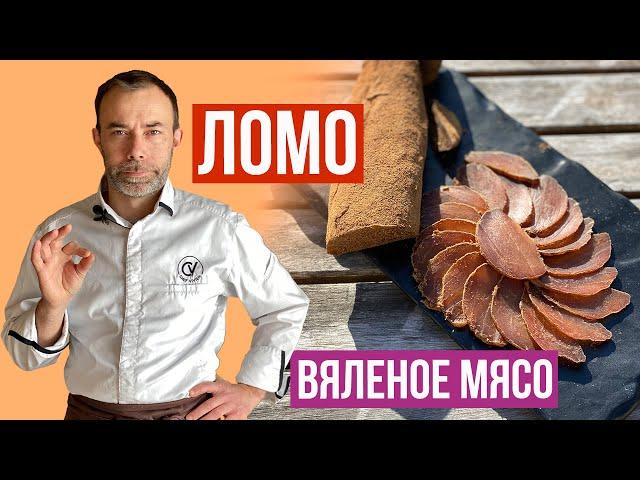 Вяленое мясо в домашних условиях. Французский шеф-повар объясняет, почему с этим рецептом не шутят