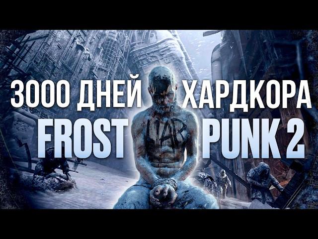 100 ДНЕЙ ХАРДКОРА FROSTPUNK 2