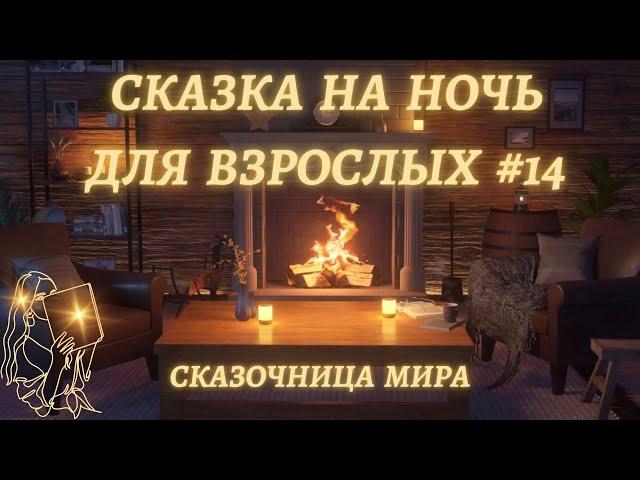 Сказка на ночь для взрослых #14Сказочница Мира