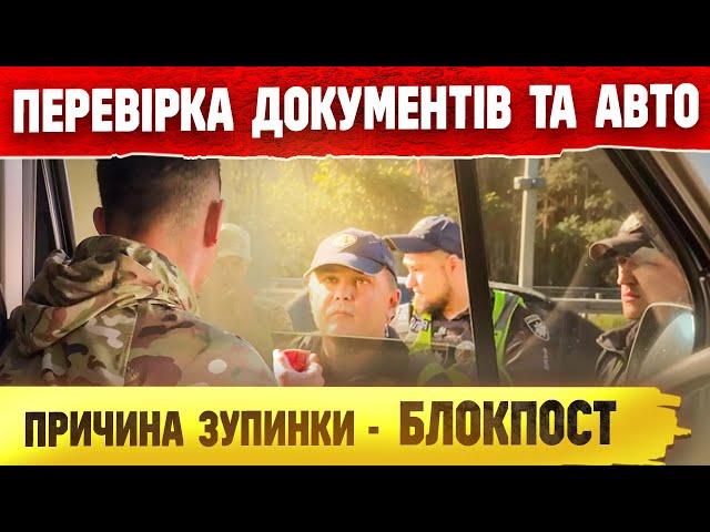  ПОЛІЦІЯ НА БЛОКПОСТУ ПРИЧИНА ЗУПИНКИ ПЕРЕВІРКА ДОКУМЕНТІВ ЯК ДІЯТИ.