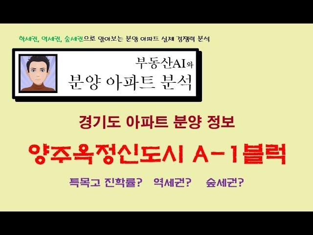 양주옥정신도시 A-1블럭 분양 실제 경쟁력 분석