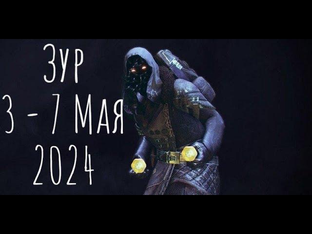 Где Зур? Локация , экзоты и легендарки 3 - 7.05.2024 Destiny 2