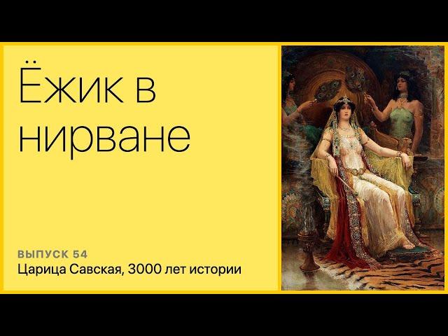 Царица Савская, 3000 лет истории