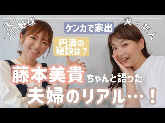 【ミキティと】コレ話していいの⁉︎レベルな夫婦リアルトークが止まらない【藤本美貴ちゃん初コラボ】