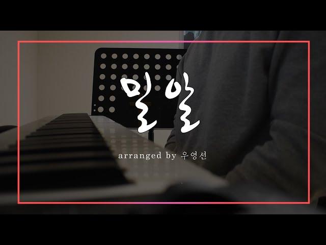 밀알 / 음악하는친구 ccm 찬양QT큐티 커버 유건우