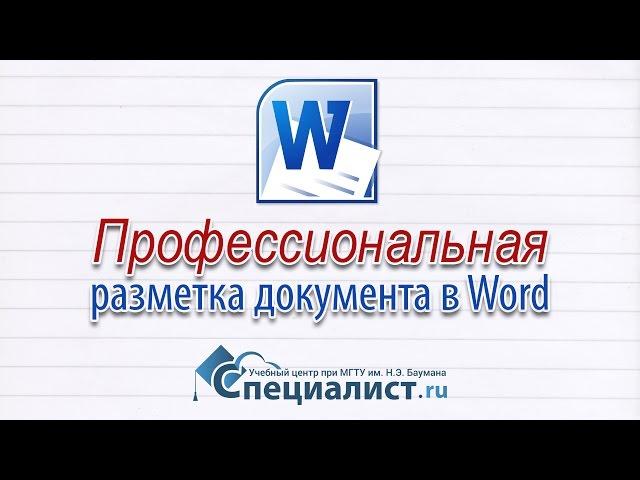 Разметка документа в Word: профессиональное оформление, навигация, списки и ссылки