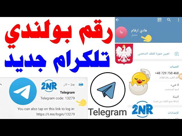 رقم بولندي تلكرام 2024 شرح 2nr رقم وهمي تفعيل التلكرام  برنامج 2NR تفعيل الواتساب text حل مشكلة 2nr