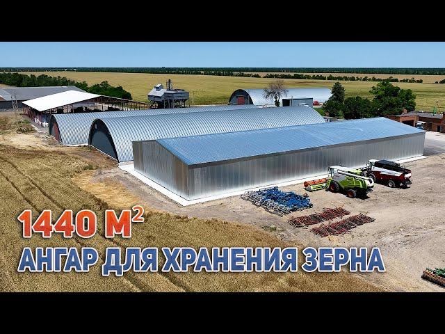 Ангар 1440м2 для хранения зерна