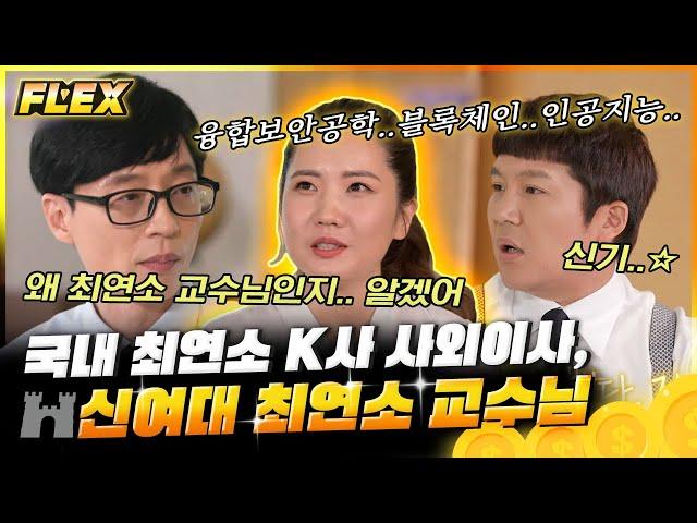 [#FLEX] 국내 최연소 대기업 사외이사 & 교수 박새롬 자기님 대학시절 교수님 농담까지 적었던 놀라운 필기 노트 공개 | #유퀴즈온더블럭 #Diggle