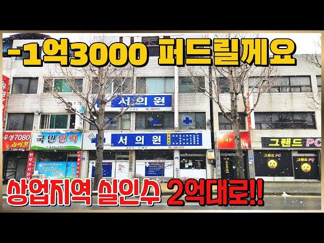 (487) 1억3000만원 퍼드릴께요 상업지역 실인수가 2억대로 나도 건물주 될수 있습니다. 메인 4차선 도로변 3층 상가건물 급매매 연면적 166평