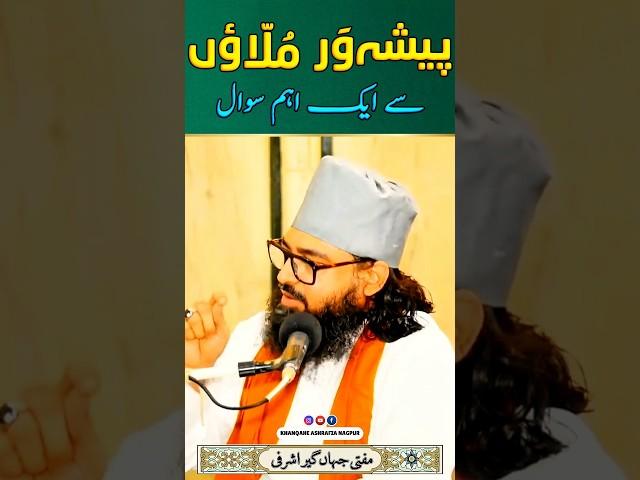 Peshaawar Mulla'oñ Se Ek Ahem Sawaal | Mufti Jahangir Ashrafi | #islamicbayan #bayan #mulla #sirat
