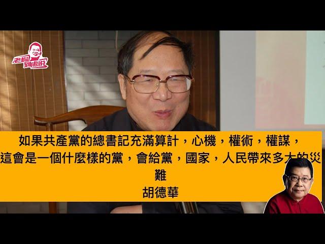 願意為人民說真話說實話的胡德華，很多人都緬懷和惋惜他 北京對網絡上緬懷胡德華的文章盡力屏蔽封殺，不知道他們怕什麼？他說胡耀邦反對黑箱政治，嚮往陽光政治，追求正常的黨，國家，社會，人民，但壯志未酬