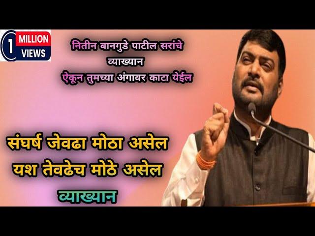 Nitin Bangude Patil Sir यांचा संघर्ष जेवढा मोठा यश तेवढेच मोठे व्याख्यान | Nitin Bangude Patil Live