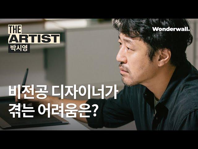 비전공 디자이너가 겪는 어려움은?  | THE ARTIST : 영화 포스터 디자이너 박시영