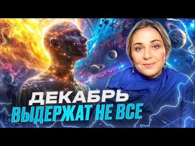 ЧТО ПРИНЕСЕТ ДЕКАБРЬ 2024? Энергетический анализ и прогноз МОРЕЯ