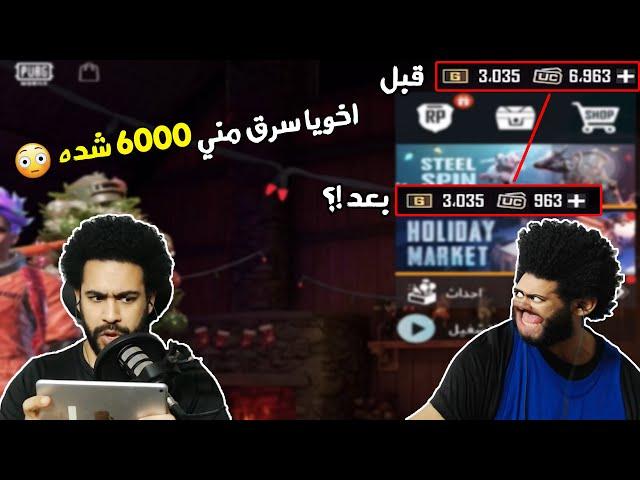 اخويا سرق مني 6000  شده بطريقة مكنتش متوقعها 