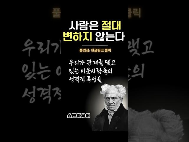 쇼펜하우어I사람은 절대 변하지 않는다[인생조언/명언/부자/돈/인간관계/철학/자기계발/지혜/책/교훈/오디오북/성공]
