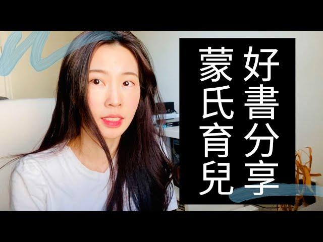 我是如何自學蒙特梭利教育法的?【育兒好書分享】 | 有哪些值得推薦的蒙特梭利書籍和YouTube頻道？