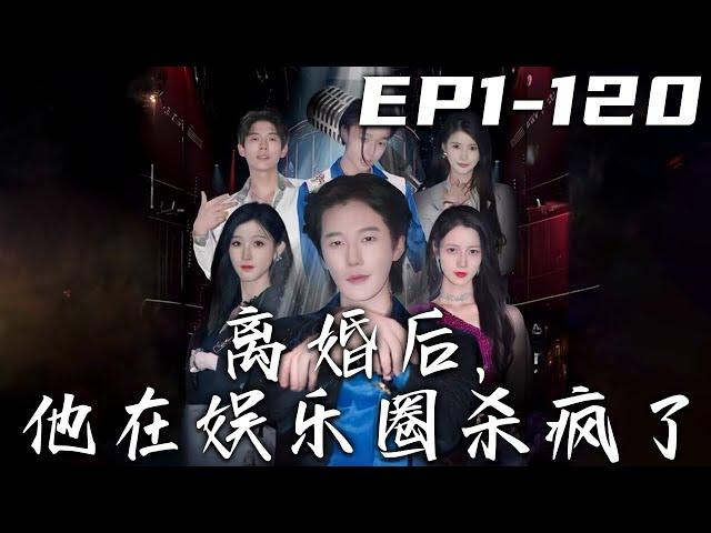 《離婚後，他在娛樂圈殺瘋了》第1~120集【高清完結合集】丨這三年來我賺錢幫妳寫歌，妳卻說我影響妳的前程？要跟我分手！既然如此，失去的我都將會親手奪回！蒙面歌神歸來，重走巅峰路，震驚娛樂圈！#嘟嘟剧场