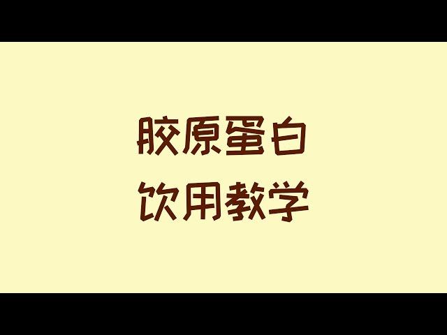 【教学】鳕鱼皮胶原蛋白 饮用方式