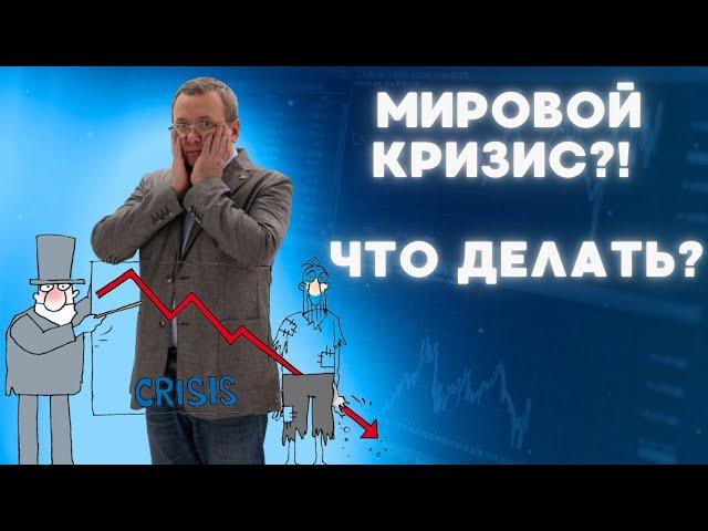 Мировой финансовый кризис - как остаться на плаву и заработать? Как инвестировать более безопасно?