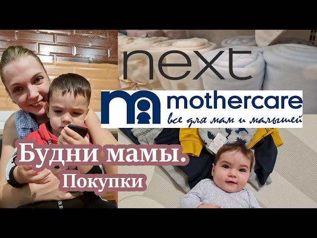 Будни мамы. Покупки NEXT, MOTHERCARE. Мотивация.