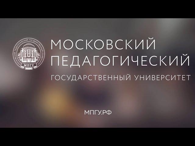 Московский Педагогический Государственный Университет