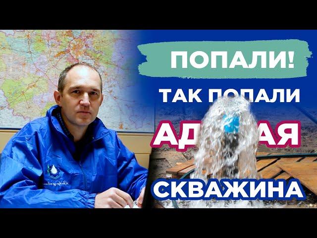 Самоизливная скважина как в Белозерске — как мы попали на адскую скважину