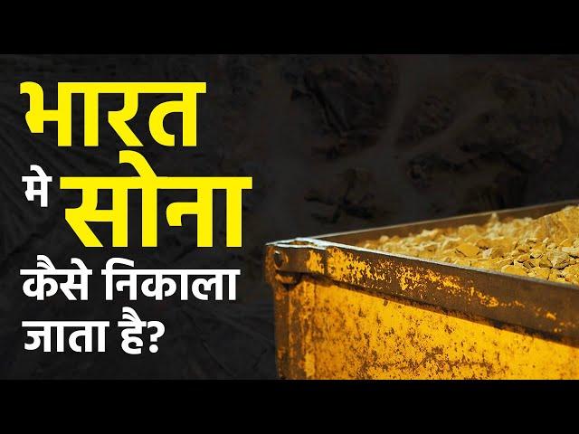 कैसे भारत मे सोना निकाला जाता है?, जानें सोना निकालने की प्रक्रियाएं