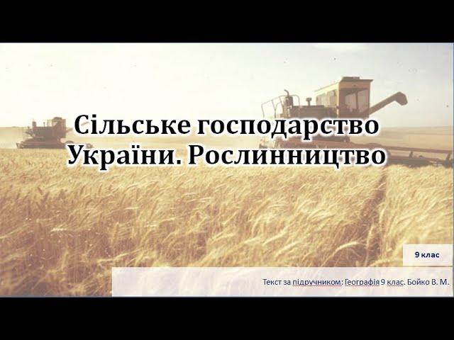 Сільське господарство України. Рослинництво.