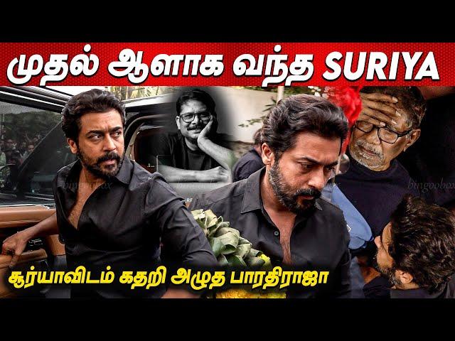 கலங்கிய Suriyaகதறி அழுத பாரதிராஜா Manoj Bharathiraja 