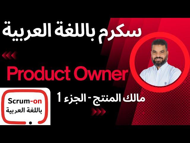 Product Owner   مالك المنتج | حسني عشري