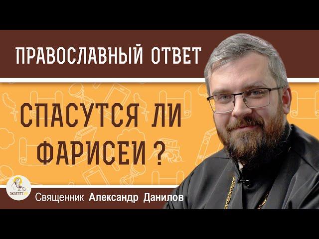СПАСУТСЯ ЛИ ФАРИСЕИ ?  Священник Александр Данилов