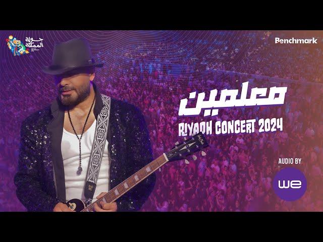 معلمين - تامر حسني من حفل الرياض ٢٠٢٤/ Maalmen -Tamer Hosny Riyadh concert