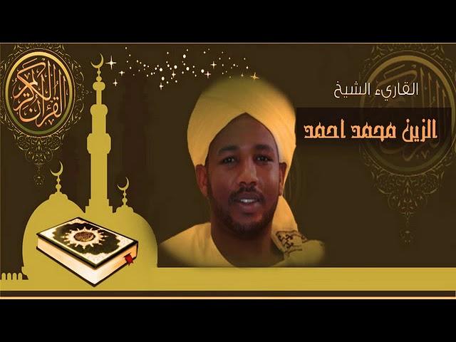 القرآن الكريم كامل. صوت القارئ السوداني/الزين محمد أحمد