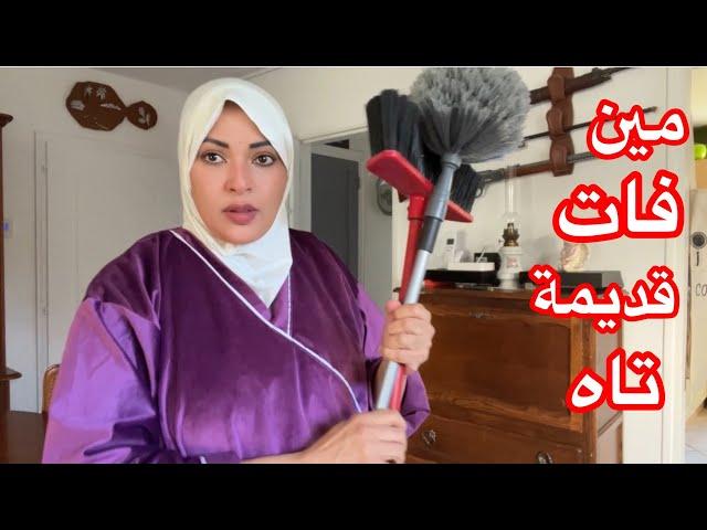 بداءت أرمي عفش بيتي القديمعاوزني أرمي كل ماضيامين فات قديمه تاه