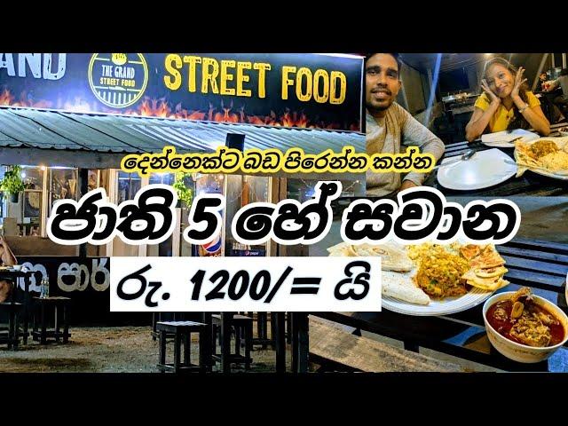 අඩුම Street Food  | දෙන්නෙක්ට ජාති 05 ක් කන්න 1200/= ක් විතරයි | Grand Street Food  | පිලියන්දල