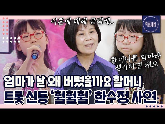 "엄마는 재혼하는데 걸림돌이 된다고 맡겼어요." 9살 트롯 신동 '훨훨훨' 한수정, 할머니와 행복하게 사는 일상｜특종세상 644회 FULL영상