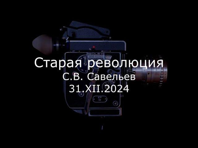 С.В. Савельев - Старая революция