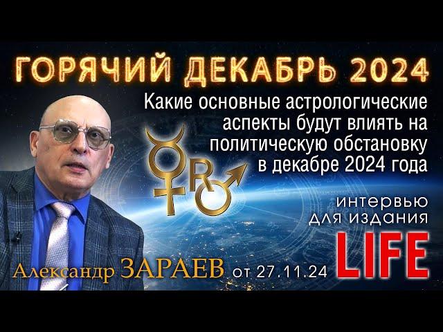 ГОРЯЧИЙ ДЕКАБРЬ 2024 - Интервью Александра Зараева порталу LIFE от 27.11.24