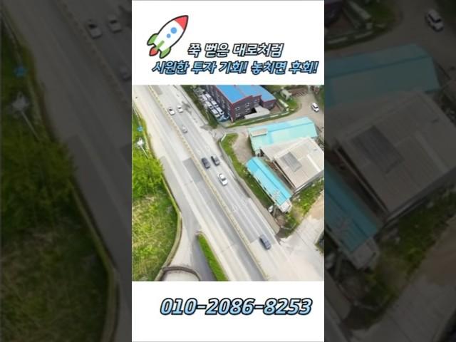 10875  쭉 뻗은 대로처럼 시원한 투자 기회! 놓치면 후회! ️010-2086-8253  땅값만 받고 매매하는 내촌면 공장/창고 급매! 