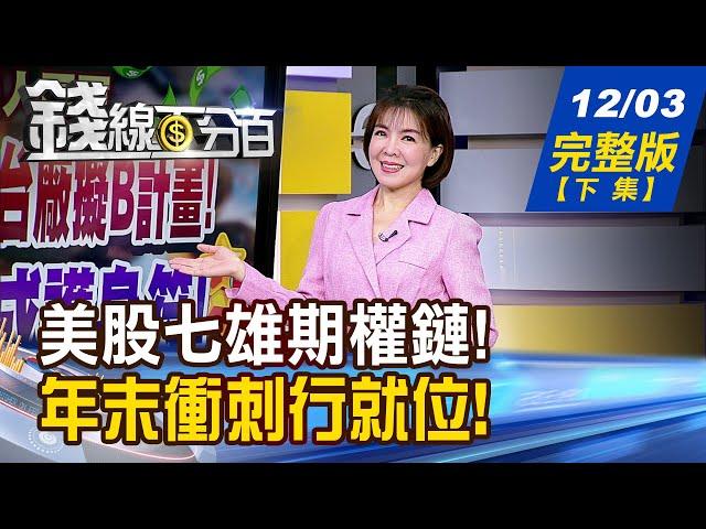 【錢線百分百】20241203完整版(下集)《揭!美股七雄期權鏈! 押!科技巨頭概念股 櫃買祭三年大禮! 紅包行情即刻出動?》│非凡財經新聞│