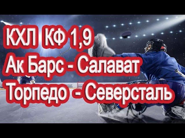 АК БАРС - САЛАВАТ ЮЛАЕВ / ТОРПЕДО - СЕВЕРСТАЛЬ / ПРОГНОЗ / СТАВКА / КХЛ / КФ 1,9