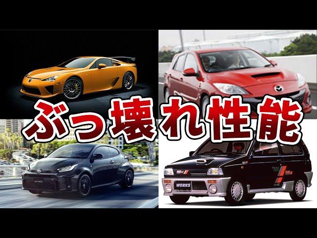 【やりすぎ】ぶっ壊れなスペックを与えられたヤバい国産車5選