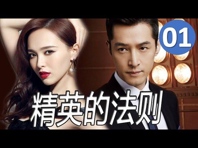 ENGSUB【胡歌出演最好的职场剧】《精英的法则》第01集｜商界精英总裁因为一个阴谋失去一切，凭借一己之力重回人生巅峰的励志职场剧