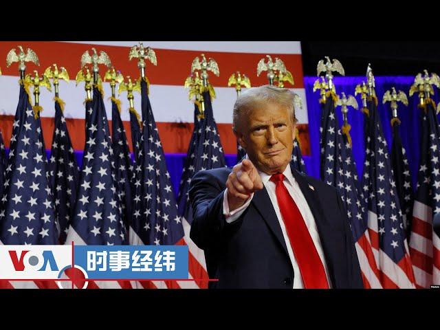 时事经纬(2024年12月20日) 特朗普敦促议员拒绝支出法案，美国政府停摆风险上升；特朗普说“美中可共同解决世上任何问题”引发中国网民热议；五角大楼特战官员：美国尽可能建立威慑阻止中国武力攻台...