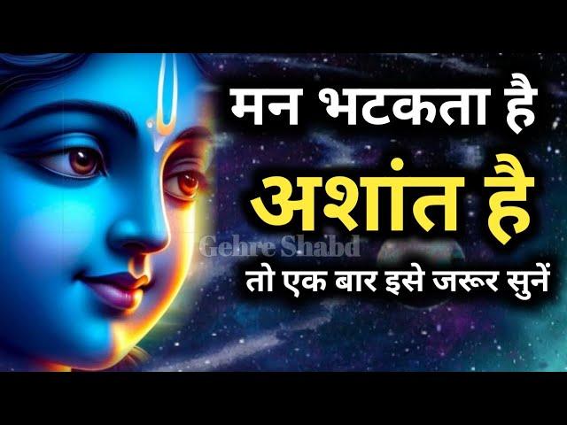 मन भटकता है अशांत है तो एक बार इसे जरूर सुनो l Gehre Shabd #motivation #krishna #krishnavani #geeta